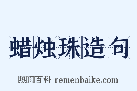 蜡烛珠造句是什么意思的图片